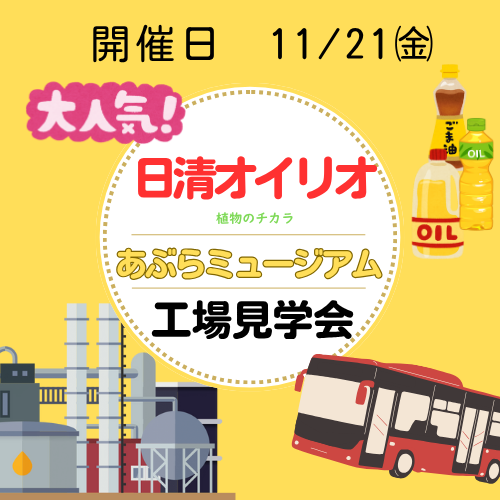 日清オイリオ工場見学