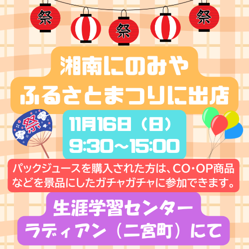 湘南にのみや ふるさとまつりに出店のコピー