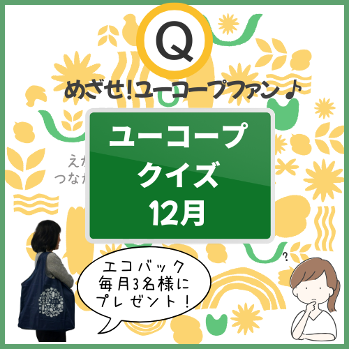 12月号ユーコープファンクイズ