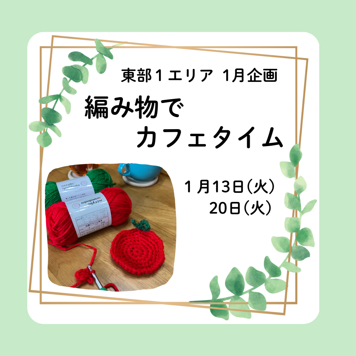 20260113_toubu1_amimono