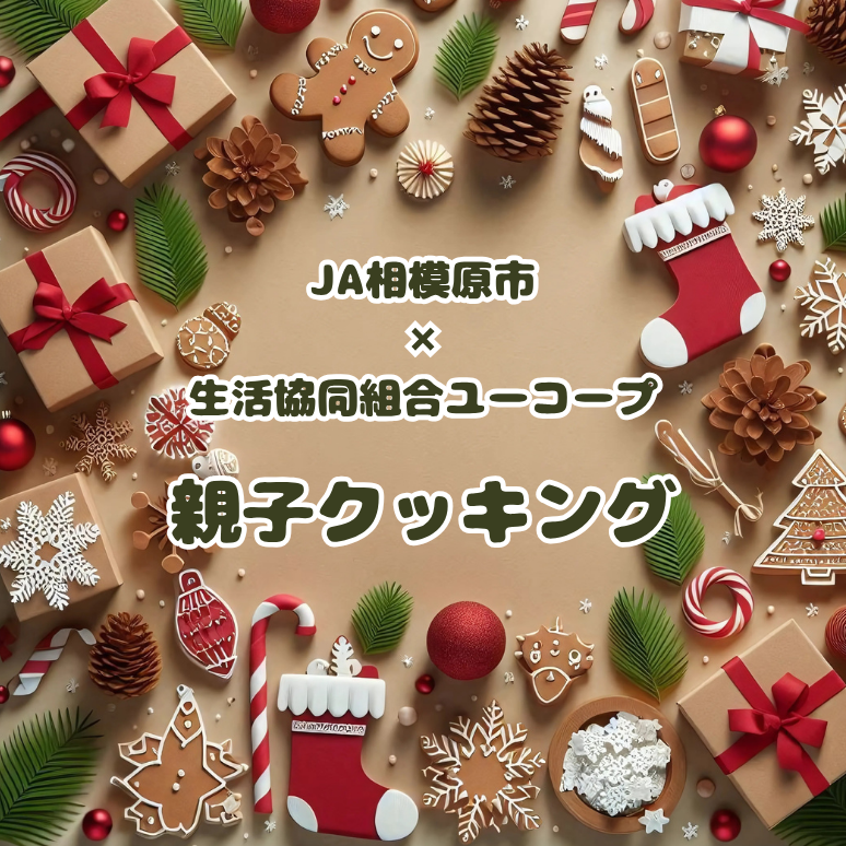 JA相模原市親子クッキング