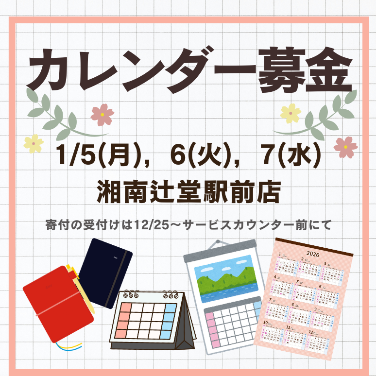 【湘南3】2025年度カレンダー募金