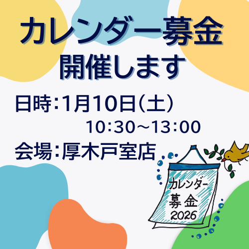 【西湘１】カレンダー募金サムネイルのコピーのコピー