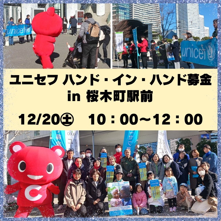 ユニセフ ハンド・イン・ハンド募金 in 桜木町駅前 (2)