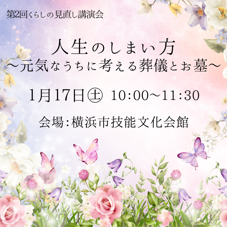 人生のしまい方 ～元気なうちに考える葬儀とお墓～