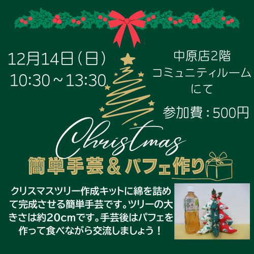 簡単クリスマスツリー手芸＆パフェ作りのコピー