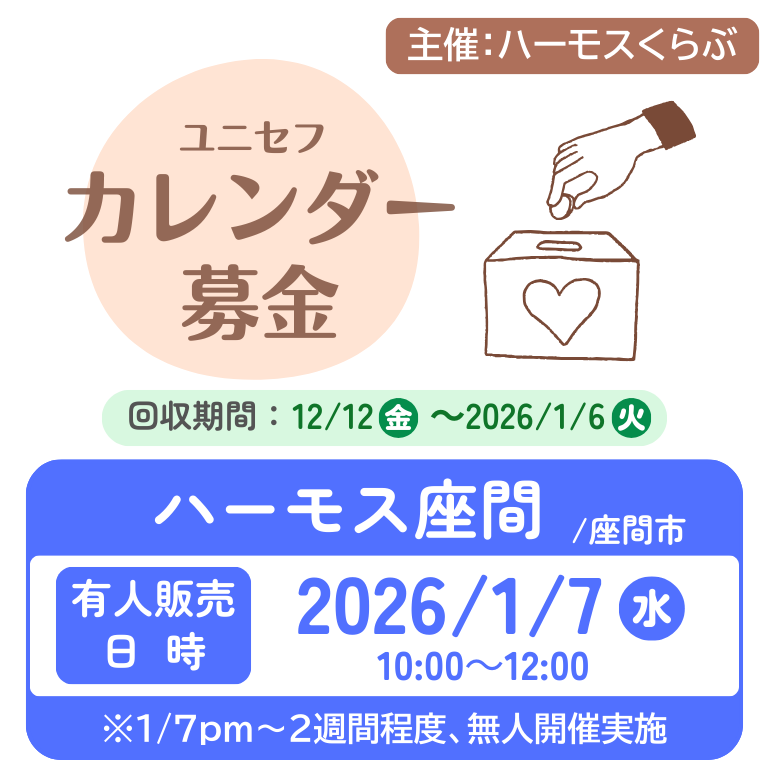 1216【県央3】座間店カレンダー募金
