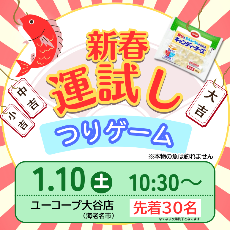 1223【県央3】新春運試し☆つりゲーム