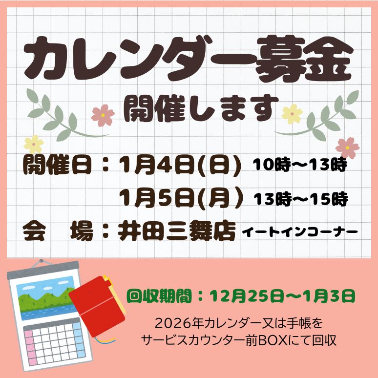 20260104-5.川崎１カレンダー募金サムネ