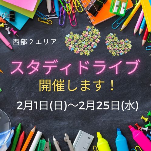 20260201_seibu2and3_study-drive