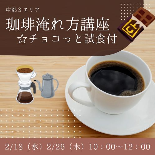 20260218_cyubu3_cafe-kouza