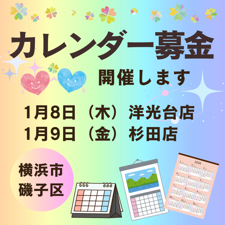 【横浜南1】カレンダー募金