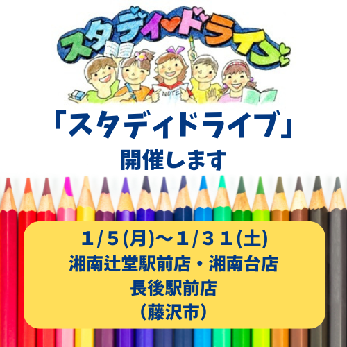 【湘南３】藤沢市deスタディドライブ