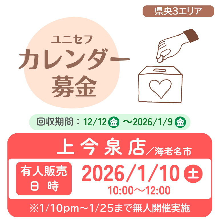 【県央3】上今泉店カレンダー募金2026のコピー