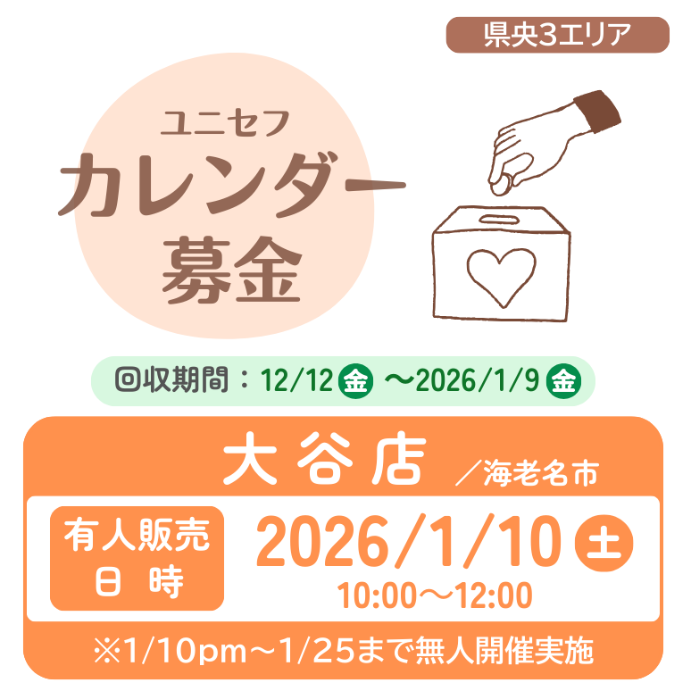 【県央3】大谷店カレンダー募金2026のコピー