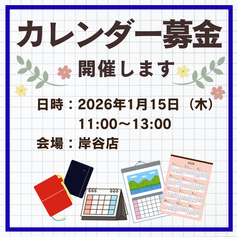 カレンダー募金（岸谷店）