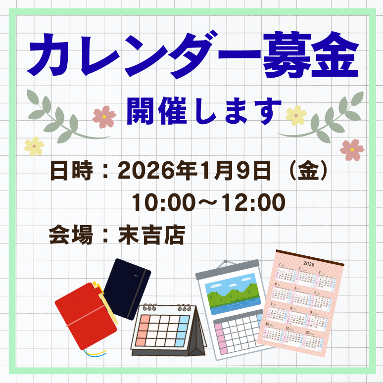 カレンダー募金（末吉店）