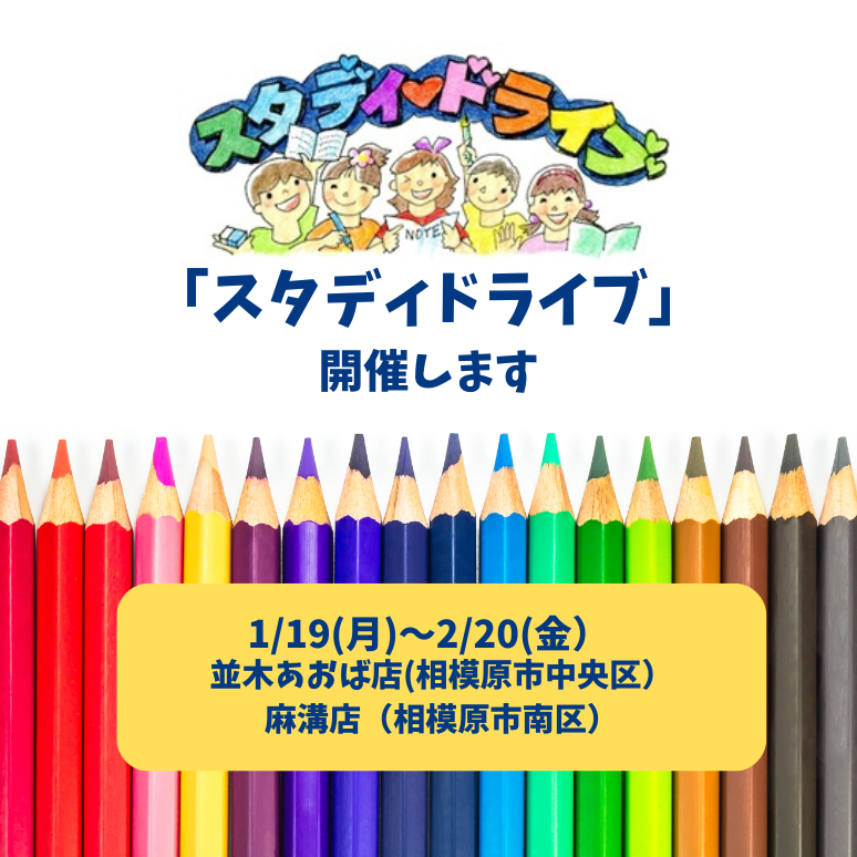 県央1「スタディドライブ」