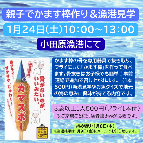 親子でかます棒作り＆漁港見学