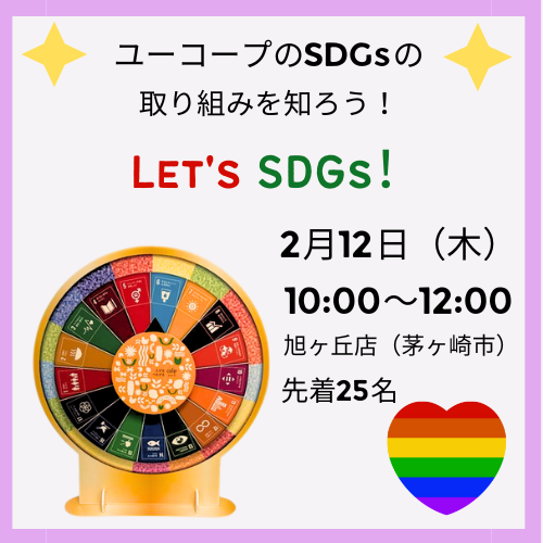 20260212【湘南３】ＳＤＧ旭ヶ丘店サムネ