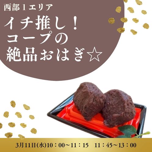 20260311_seibu1_botamochi