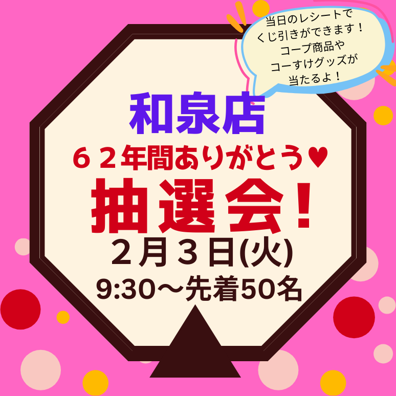【横浜中２】和泉店抽選会