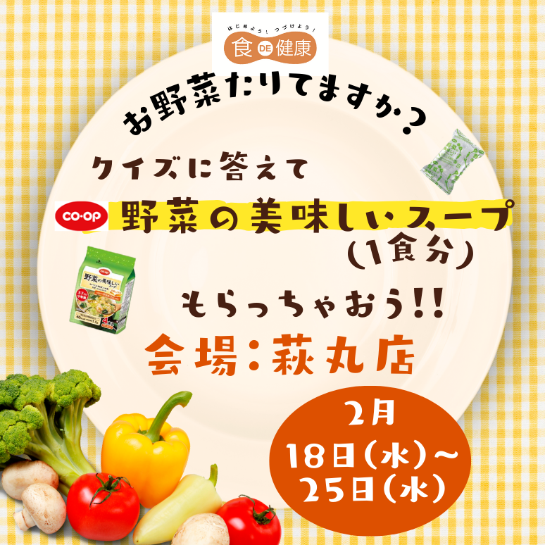 【横浜中２】野菜の美味しいスープもらっちゃおう！