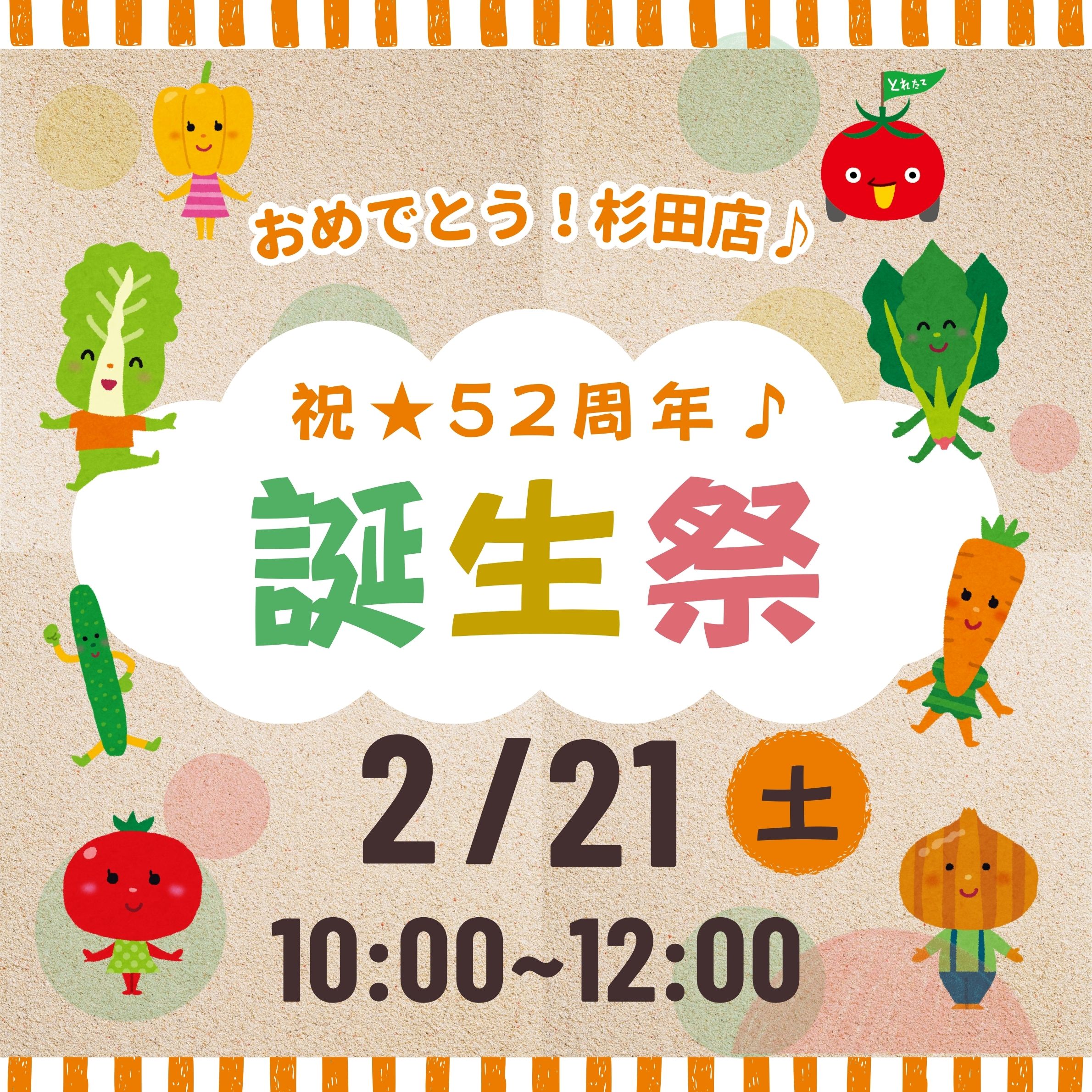 【横浜南1】杉田店誕生祭