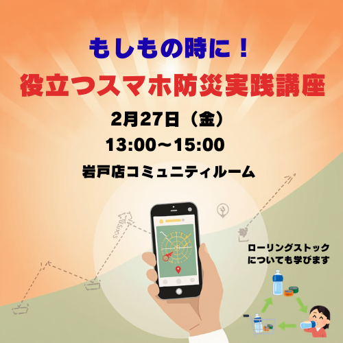 【湘南1】スマホ防災講座＿完成版