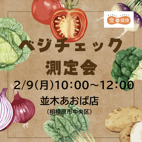 【県央1】ベジチェック並木あおば店