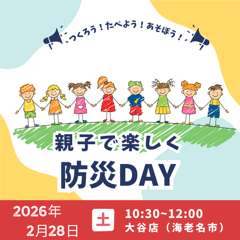 【県央3】防災企画