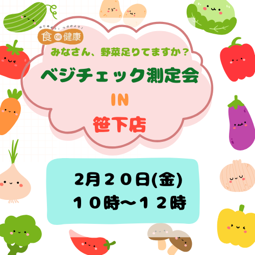 笹下店ベジチェック