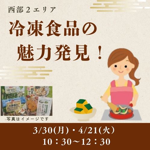 20260330_seibu2_reitousyokuhin