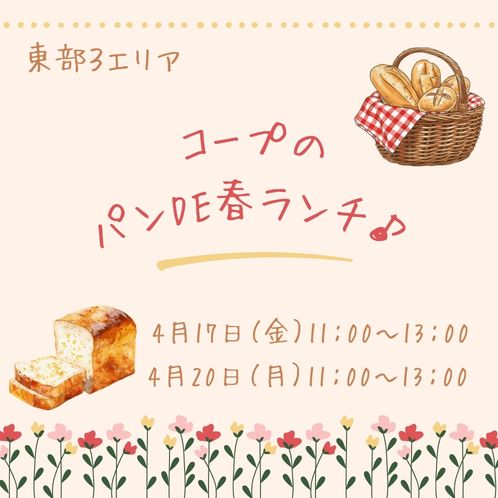 20260417_toubu3_bakery-lunch