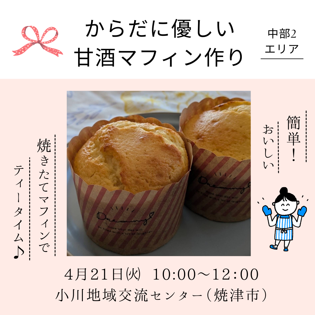 20260421_cyubu2_amazake-muffin