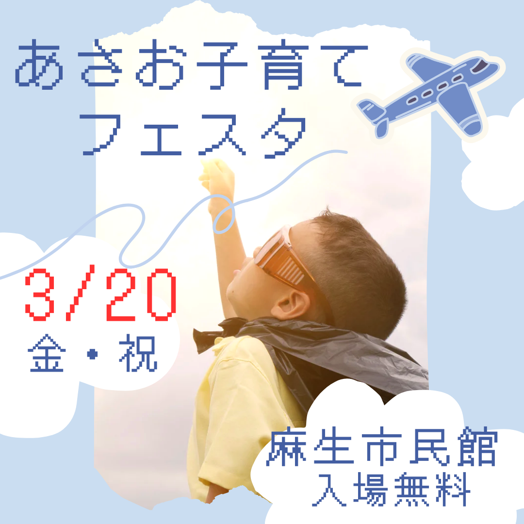 【川崎2】あさお子育てフェスタ