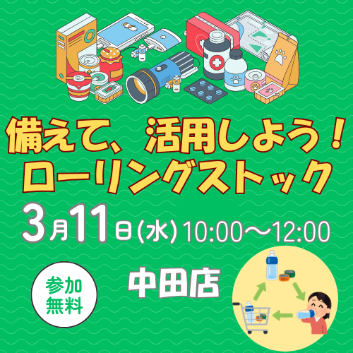 【横浜中２】備えて、活用しよう！ローリングストック