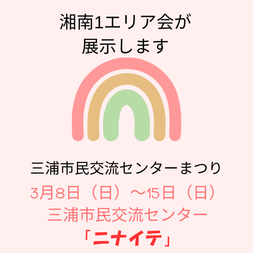 サムネイル【湘南1】三浦市民交流センターまつり出展＿完成版