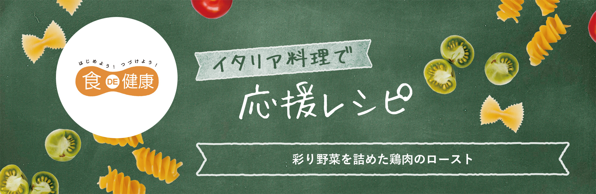 はじめよう！つづけよう！食DE健康　イタリア料理で応援レシピ　彩り野菜を詰めた鶏肉のロースト