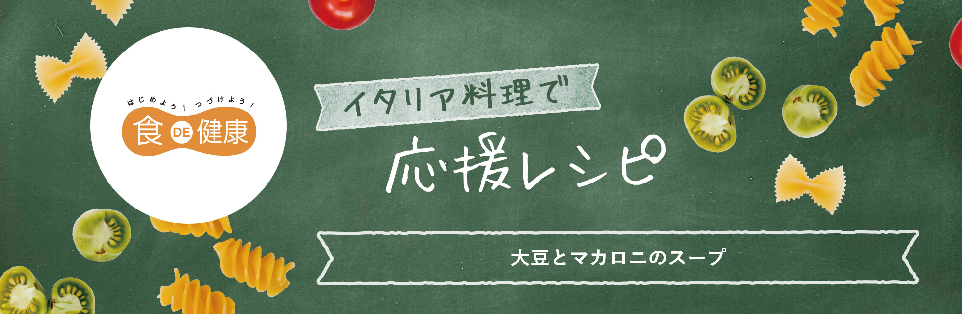 はじめよう！つづけよう！食DE健康　イタリア料理で応援レシピ　大豆とマカロニのスープ