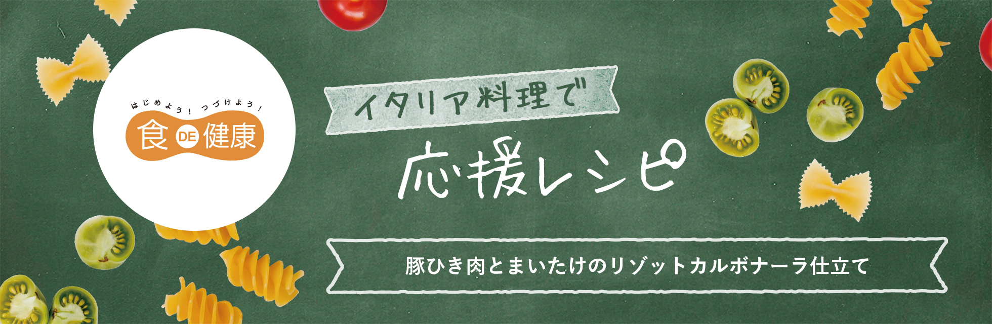 はじめよう！つづけよう！食DE健康　イタリア料理で応援レシピ　豚ひき肉とまいたけのリゾットカルボナーラ仕立て