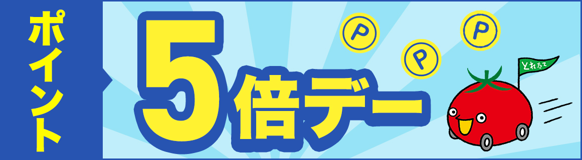 ポイント5倍デ―｜お得・キャンペーン｜ユーコープのお店