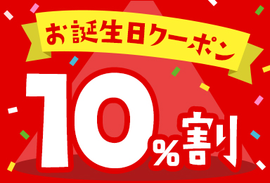 お誕生日クーポン 10%割