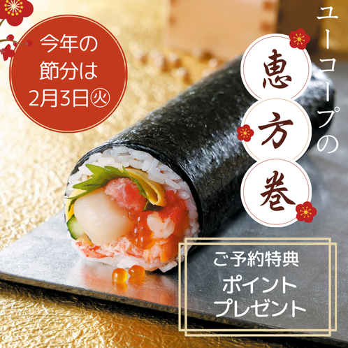 節分の恵方巻 1月25日（日）までご予約承り中！