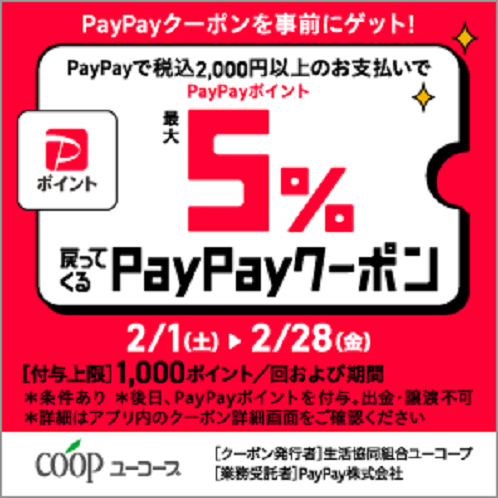 【お店】ユーコープで使えるPayPayクーポン配信中！