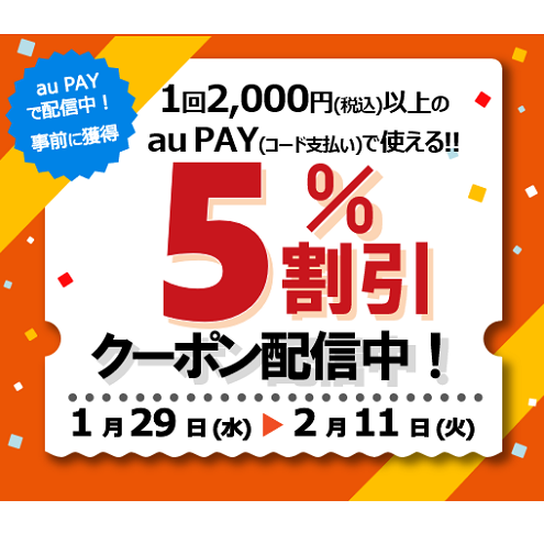 au PAYアプリにて5％割引クーポン配信中！