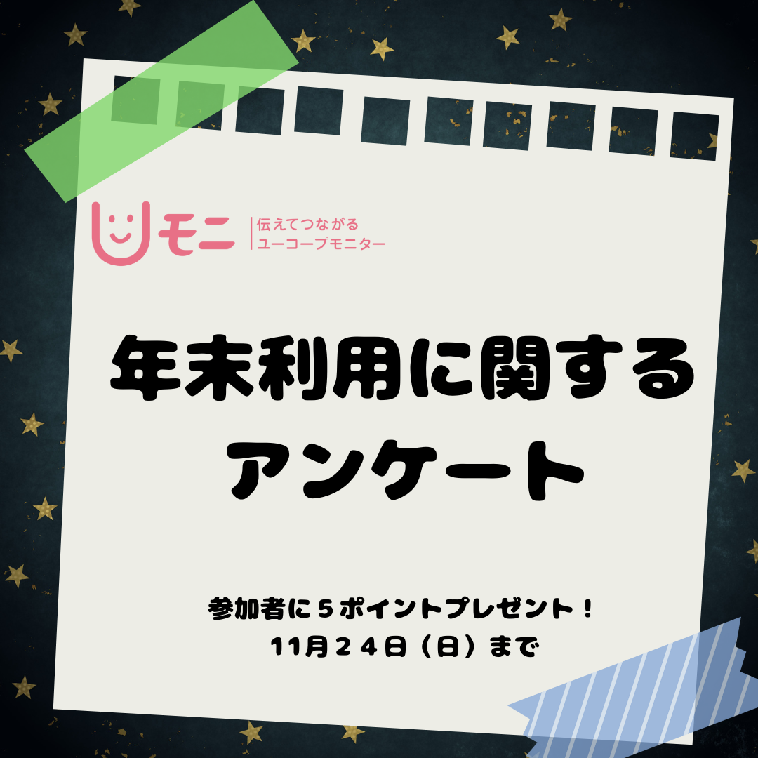 1111_年末利用に関するアンケート