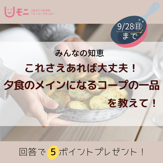 0915_夕食のメインになるコープの一品を教えて！