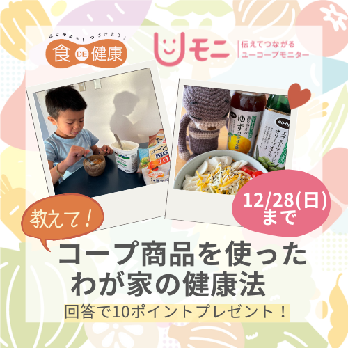 1215_「コープ商品を使ったわが家の健康法」 