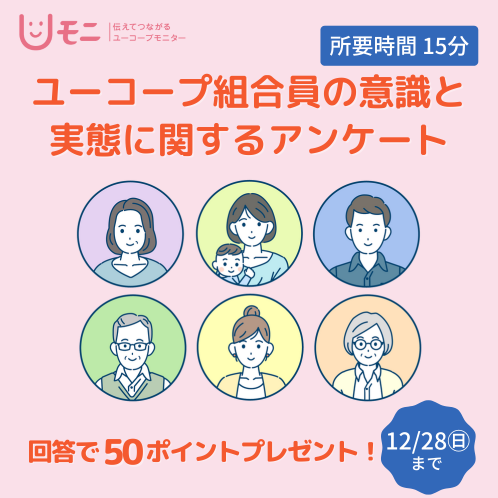 1208_ユーコープ組合員の意識と実態に関するアンケート